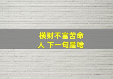 横财不富苦命人 下一句是啥